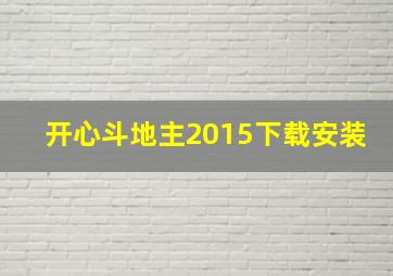 开心斗地主2015下载安装