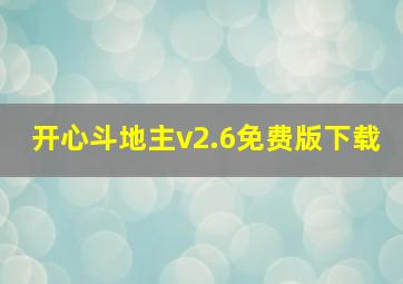 开心斗地主v2.6免费版下载