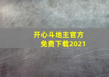 开心斗地主官方免费下载2021