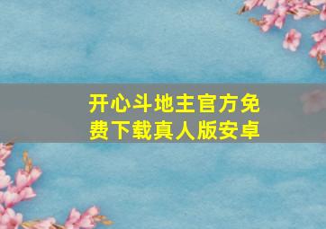 开心斗地主官方免费下载真人版安卓