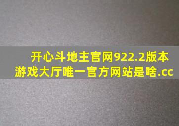 开心斗地主官网922.2版本游戏大厅唯一官方网站是啥.cc