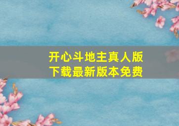 开心斗地主真人版下载最新版本免费