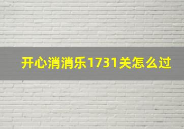 开心消消乐1731关怎么过