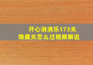 开心消消乐173关隐藏关怎么过视频解说