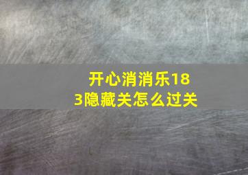 开心消消乐183隐藏关怎么过关