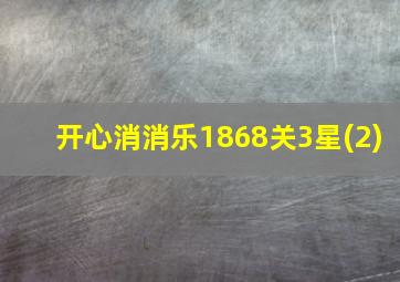 开心消消乐1868关3星(2)