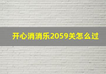 开心消消乐2059关怎么过