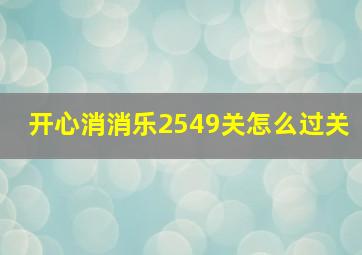 开心消消乐2549关怎么过关