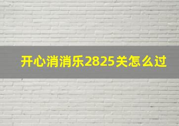 开心消消乐2825关怎么过