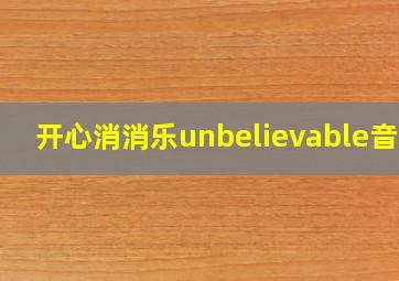 开心消消乐unbelievable音效