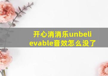 开心消消乐unbelievable音效怎么没了