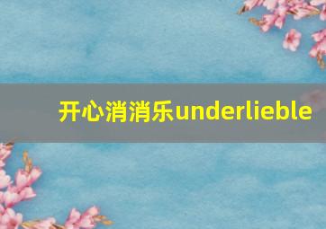 开心消消乐underlieble