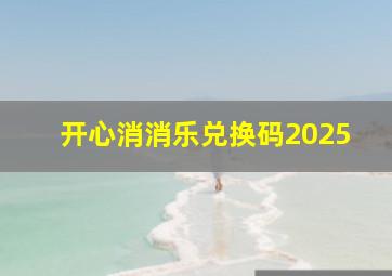 开心消消乐兑换码2025