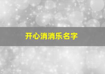 开心消消乐名字