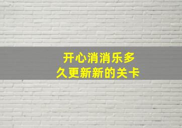 开心消消乐多久更新新的关卡