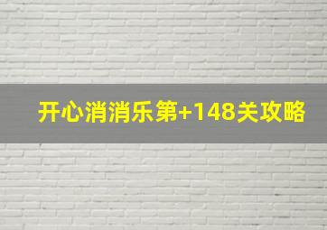 开心消消乐第+148关攻略