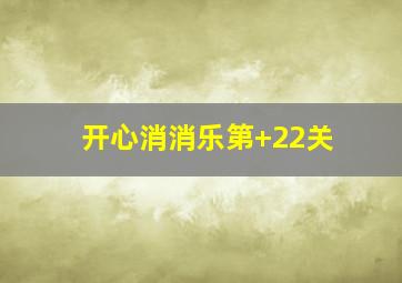 开心消消乐第+22关