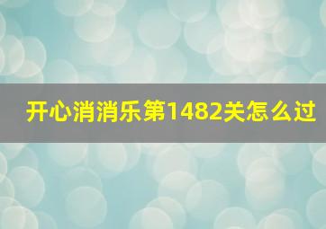 开心消消乐第1482关怎么过