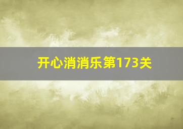 开心消消乐第173关