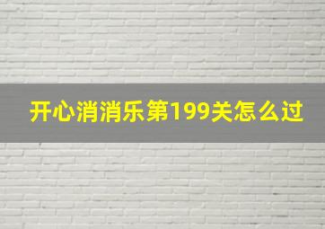 开心消消乐第199关怎么过