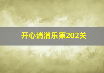 开心消消乐第202关