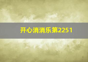 开心消消乐第2251