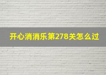 开心消消乐第278关怎么过