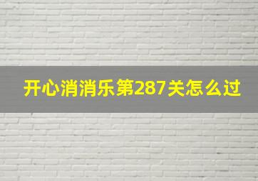 开心消消乐第287关怎么过