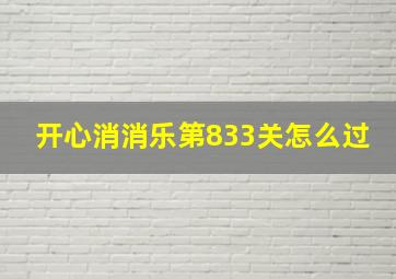 开心消消乐第833关怎么过