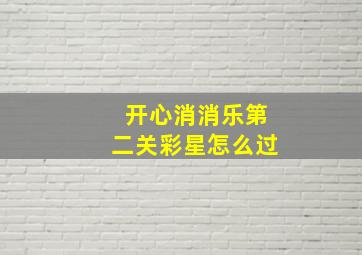 开心消消乐第二关彩星怎么过