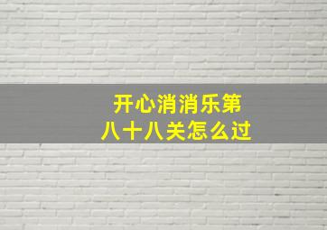 开心消消乐第八十八关怎么过