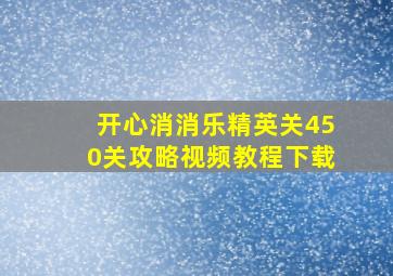 开心消消乐精英关450关攻略视频教程下载