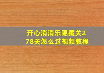 开心消消乐隐藏关278关怎么过视频教程