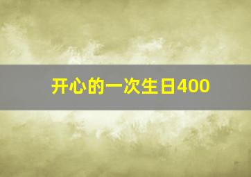 开心的一次生日400