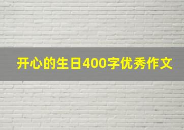 开心的生日400字优秀作文