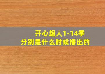 开心超人1-14季分别是什么时候播出的