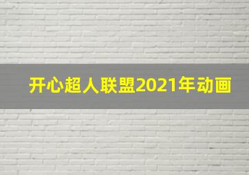 开心超人联盟2021年动画