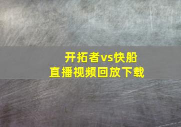 开拓者vs快船直播视频回放下载