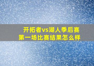 开拓者vs湖人季后赛第一场比赛结果怎么样