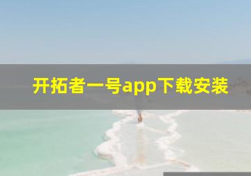 开拓者一号app下载安装