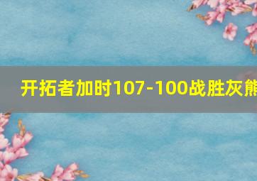 开拓者加时107-100战胜灰熊