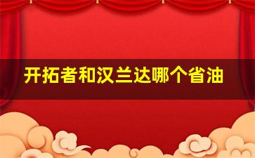 开拓者和汉兰达哪个省油