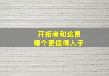 开拓者和途昂哪个更值得入手