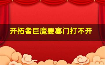 开拓者巨魔要塞门打不开