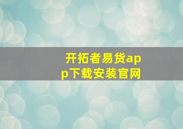 开拓者易货app下载安装官网