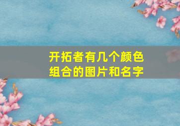 开拓者有几个颜色组合的图片和名字