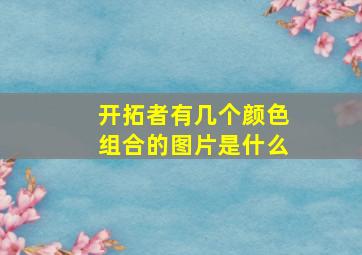 开拓者有几个颜色组合的图片是什么