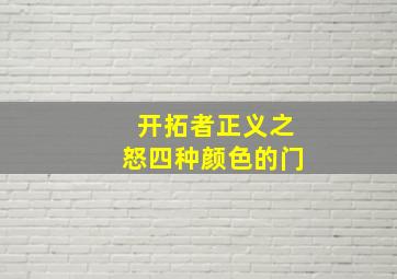 开拓者正义之怒四种颜色的门