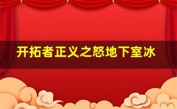 开拓者正义之怒地下室冰