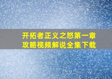 开拓者正义之怒第一章攻略视频解说全集下载